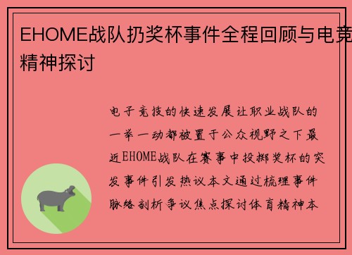 EHOME战队扔奖杯事件全程回顾与电竞精神探讨