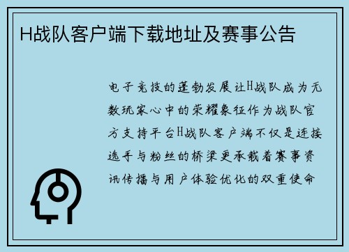 H战队客户端下载地址及赛事公告