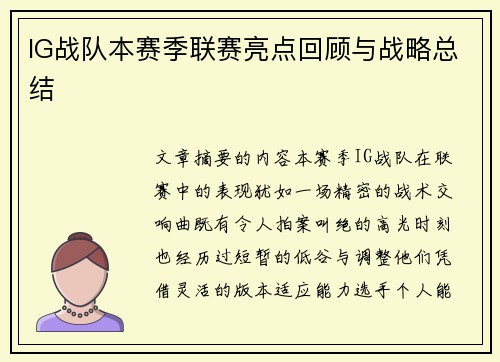 IG战队本赛季联赛亮点回顾与战略总结