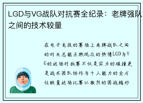 LGD与VG战队对抗赛全纪录：老牌强队之间的技术较量