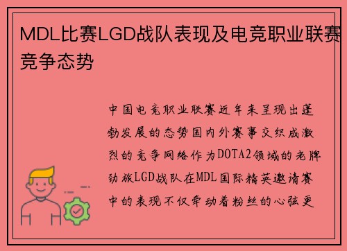 MDL比赛LGD战队表现及电竞职业联赛竞争态势