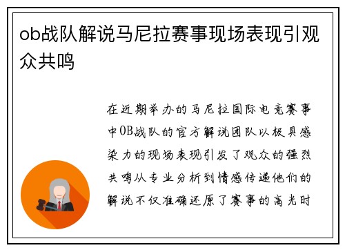 ob战队解说马尼拉赛事现场表现引观众共鸣