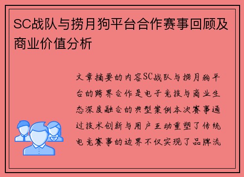 SC战队与捞月狗平台合作赛事回顾及商业价值分析