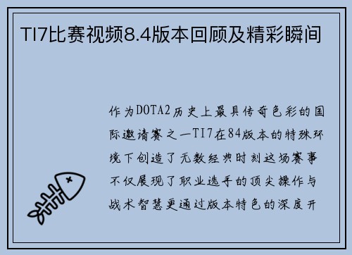 TI7比赛视频8.4版本回顾及精彩瞬间