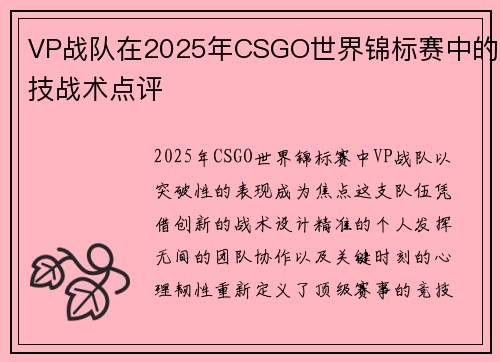 VP战队在2025年CSGO世界锦标赛中的技战术点评