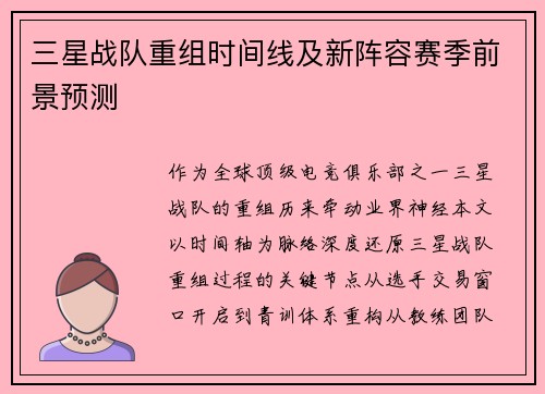 三星战队重组时间线及新阵容赛季前景预测